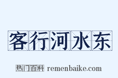 客行河水东是什么意思的图片